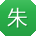 朱静宝贝